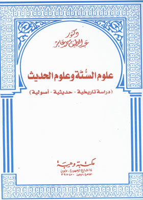 علوم السنة وعلوم الحديث