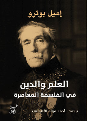 العلم والعالم غير المرئي - في الفلسفة المعاصرة