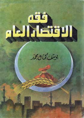 فقه الاقتصاد العام