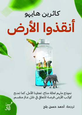 أنقذوا الأرض