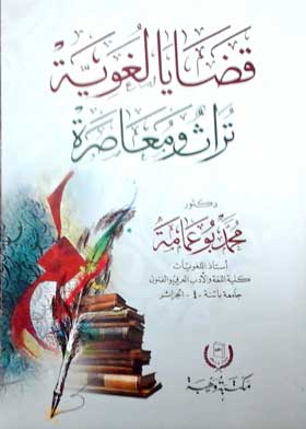 قضايا لغوية تراث ومعاصرة