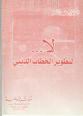 لا لتطوير الخطاب الدينى