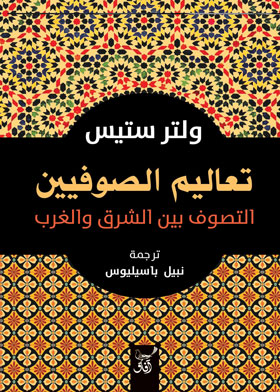 تعاليم الصوفيين بين الشرق والغرب