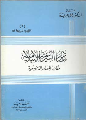 مصادر الشرعية الإسلامية: مقارنة بالمصادر الدستورية (أقيموا شريعة الله؛ 2)