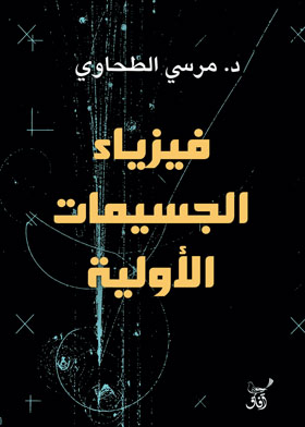 فيزياء الجسيمات الأولية