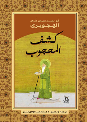 كشف المحجوب