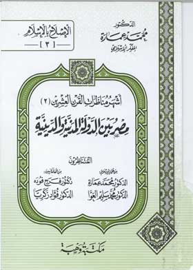 أشهر مناظرات القرن العشرين (2): مصر بين الدولة المدنية والدينية (الإصلاح بالإسلام؛ 3) 