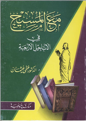 مع المسيح في الأناجيل الأربعة