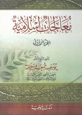 معالجات إسلامية. ج.1  