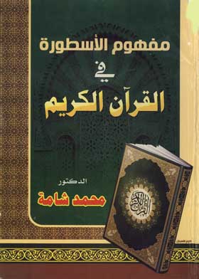 مفهوم الأسطورة في القرآن الكريم