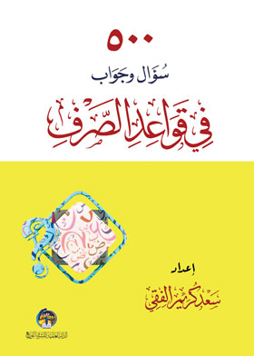 500 سؤال وجواب في قواعد الصرف