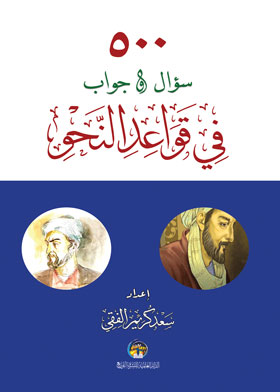 500 سؤال وجواب في قواعد النحو