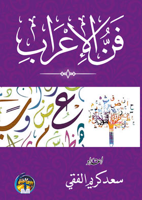 فن الإعراب
