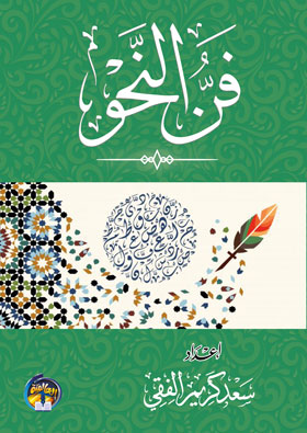 فن النحو