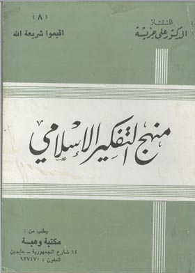 منهج التفكير الإسلامي (أقيموا شريعة الله؛ 8)