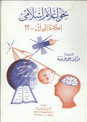 نحو إعلام إسلامي : إعلامنا إلى أين؟ 