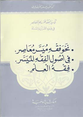تيسير الفقه للمسلم المعاصر في ضوء القرآن والسنة : نحو فقه ميسر معاصر ، في أصول الفقه الميسر، فقه العلم
