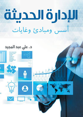 الإدارة الحديثة = أسس ومبادئ وغايات
