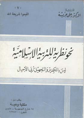 نحو نظرية للتربية الإسلامية (أقيموا شريعة الله؛ 7)
