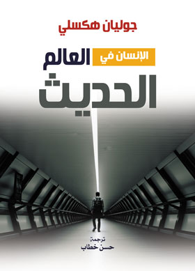 الإنسان في العالم الحديث