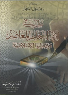 نظرات في أزمة التعليم المعاصر وحلولها الإسلامية