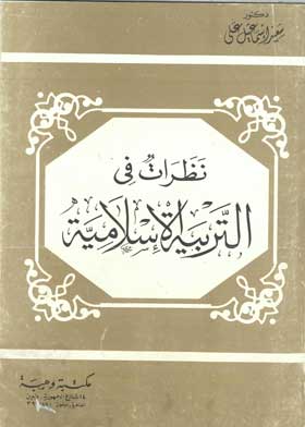 نظرات فى التربية الإسلامية