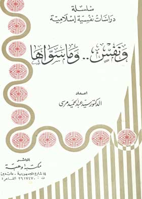 ونفسى وما سواها