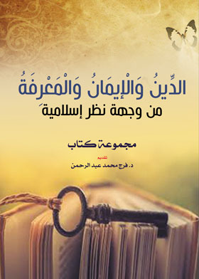الدين والإيمان والمعرفة - من وجهة نظر إسلامية