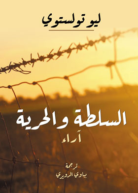 السلطة والحرية (آراء)