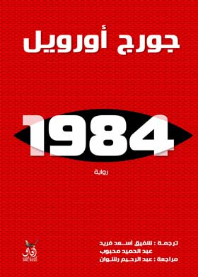 1984 جورج أورويل