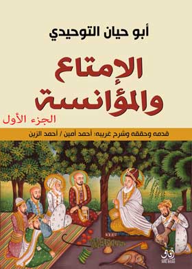 الإمتاع والمؤانسة ج؛ 1