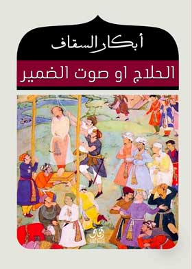 الحلاج أو صوت الضمير