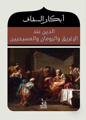 الدين عند الإغريق والرومان والمسيحيين