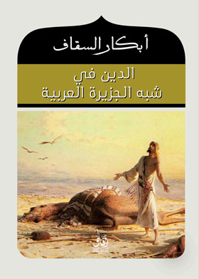 الدين في شبه الجزيرة العربية
