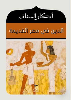 الدين في مصر القديمة
