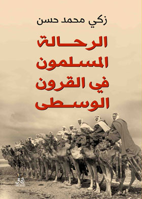 الرحالة المسلمون في القرون الوسطى