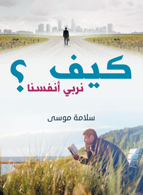 كيف نربى أنفسنا؟