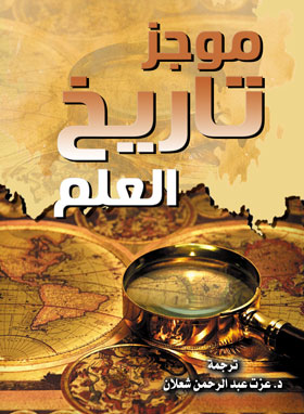 موجز تاريخ العلم