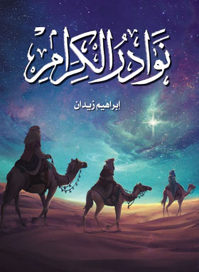 نوادر الكرام