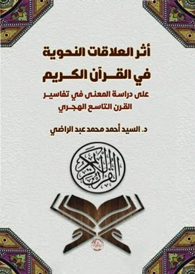أثر العلاقات النحوية في القرآن الكريم - دراسة علمية