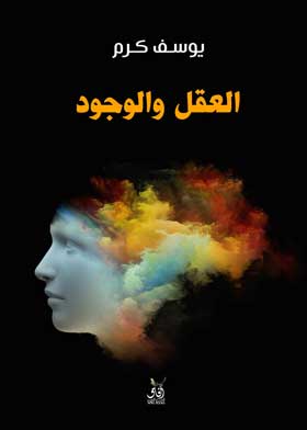 العقل والوجود يوسف كرم