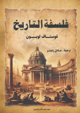 فلسفة التاريخ - غوستاف لوبون