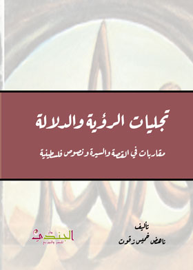 تجليات الرؤة والدلالة - مقاربات في القصة والسيرة ونصوص فلسطينية