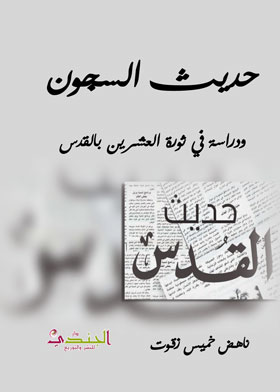 حديث السجون ودراسة في ثورة العشرين بالقدس