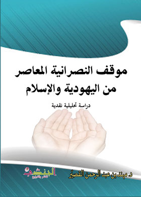 موقف النصرانية المعاصر من اليهودية الإسلام