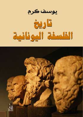 تاريخ الفلسفة اليونانية يوسف كرم 