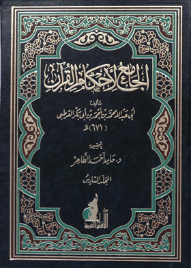 الجامع لأحكام القرآن - الجزء الحادي عشر