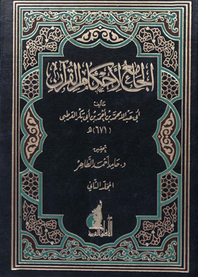 الجامع لأحكام القرآن - الجزء الثالث