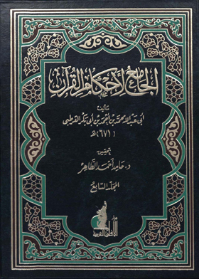 الجامع لأحكام القرآن - الجزء الثالث عشر