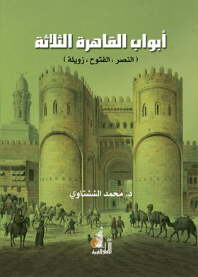 أبواب القاهرة الثلاثة ( النصر ؛ الفتوح ؛ زويلة )